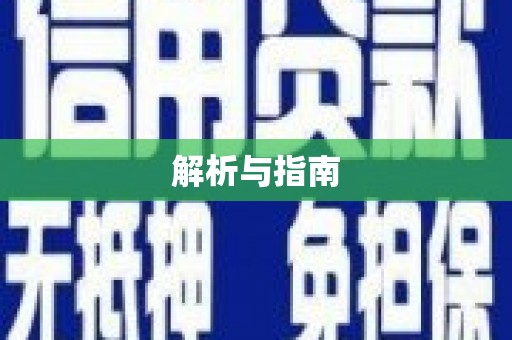 澧县解析与指南