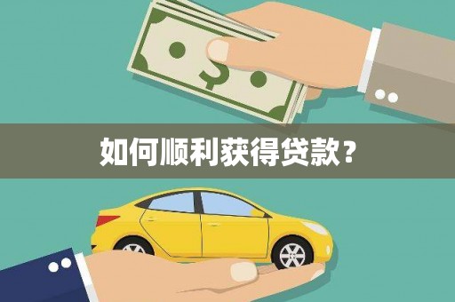 澧县如何顺利获得贷款？