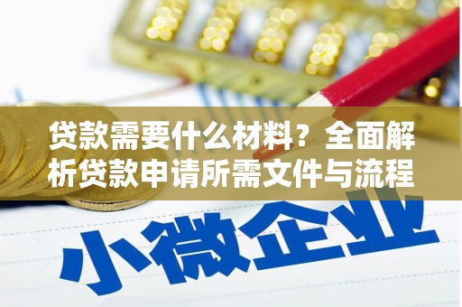澧县贷款需要什么材料？全面解析贷款申请所需文件与流程