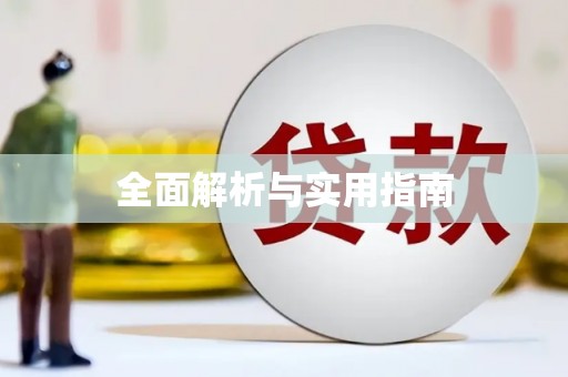 澧县全面解析与实用指南