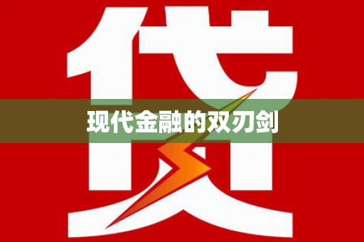 澧县现代金融的双刃剑