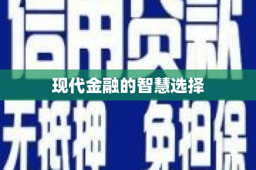 澧县现代金融的智慧选择