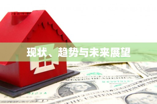 澧县现状、趋势与未来展望