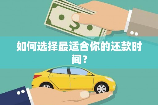 澧县如何选择最适合你的还款时间？