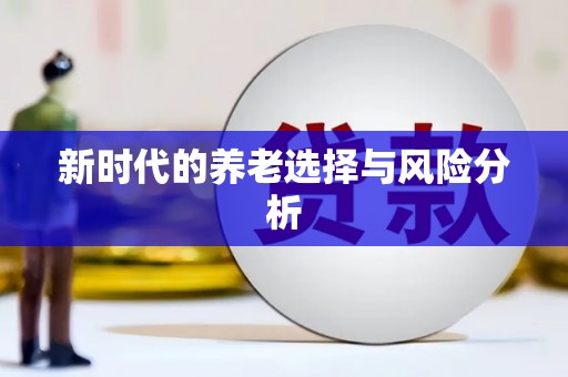 澧县新时代的养老选择与风险分析