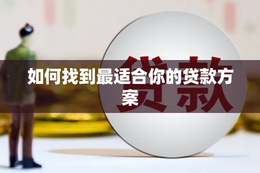 澧县如何找到最适合你的贷款方案