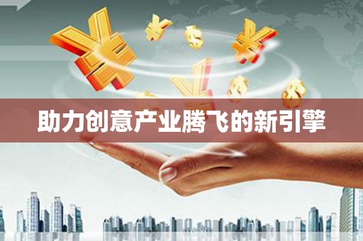 澧县助力创意产业腾飞的新引擎