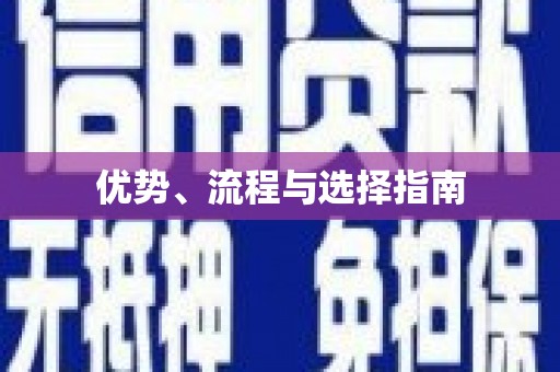 澧县优势、流程与选择指南