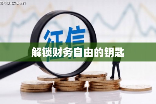 澧县解锁财务自由的钥匙