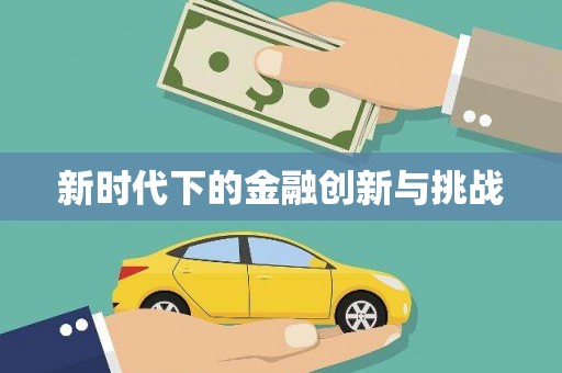 澧县新时代下的金融创新与挑战