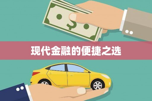 澧县现代金融的便捷之选