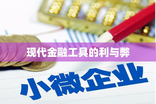 澧县现代金融工具的利与弊