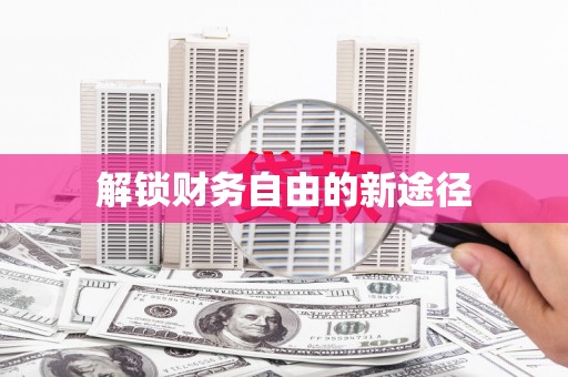 澧县解锁财务自由的新途径