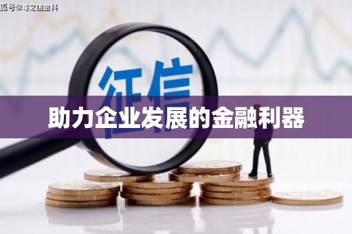 澧县助力企业发展的金融利器