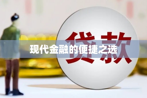 澧县现代金融的便捷之选