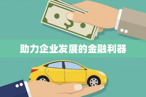 澧县助力企业发展的金融利器