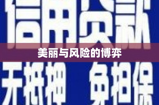 澧县美丽与风险的博弈