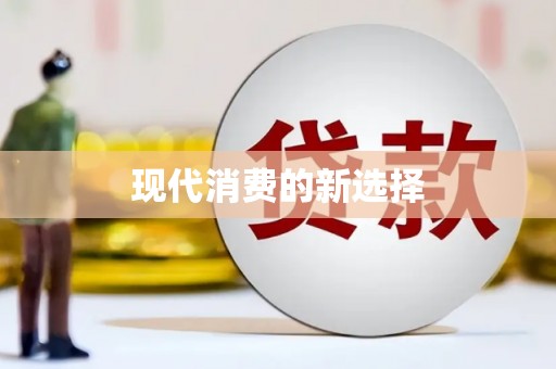 澧县现代消费的新选择