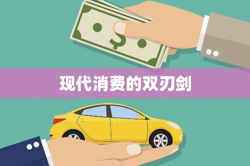 澧县现代消费的双刃剑