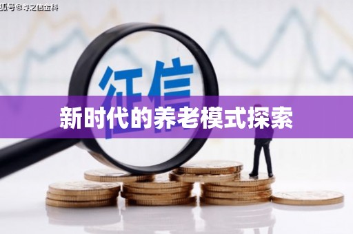 澧县新时代的养老模式探索