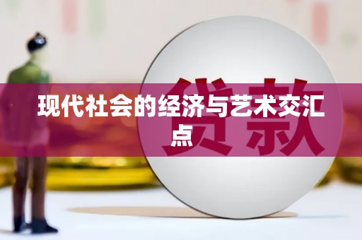 澧县现代社会的经济与艺术交汇点