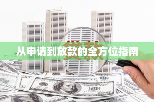 澧县从申请到放款的全方位指南