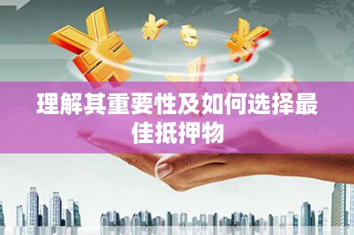 澧县理解其重要性及如何选择最佳抵押物