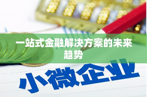 澧县一站式金融解决方案的未来趋势