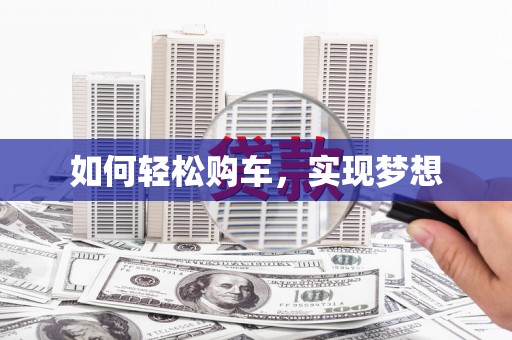 澧县如何轻松购车，实现梦想