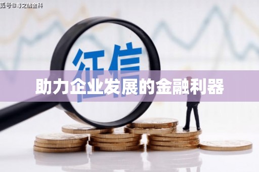 澧县助力企业发展的金融利器