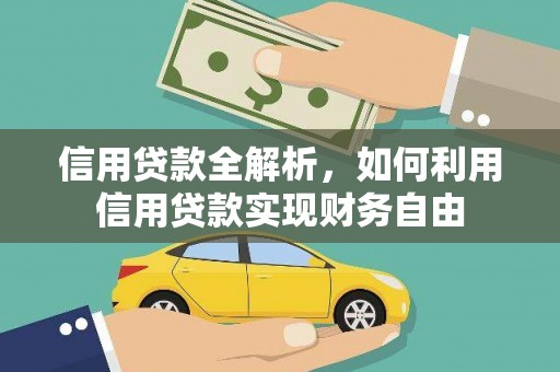 澧县信用贷款全解析，如何利用信用贷款实现财务自由