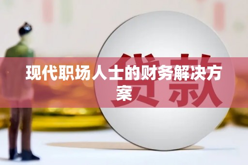 澧县现代职场人士的财务解决方案