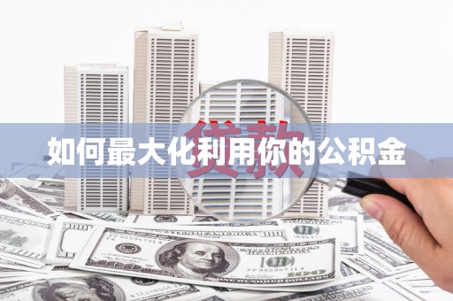 澧县如何最大化利用你的公积金