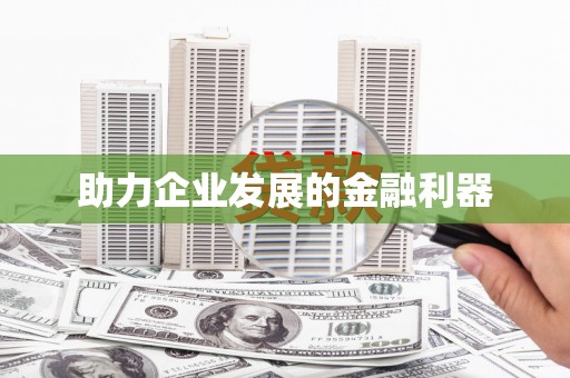 澧县助力企业发展的金融利器