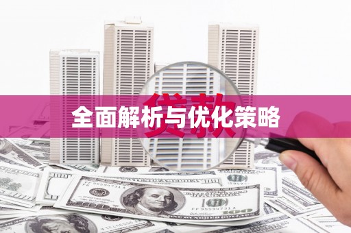 澧县全面解析与优化策略