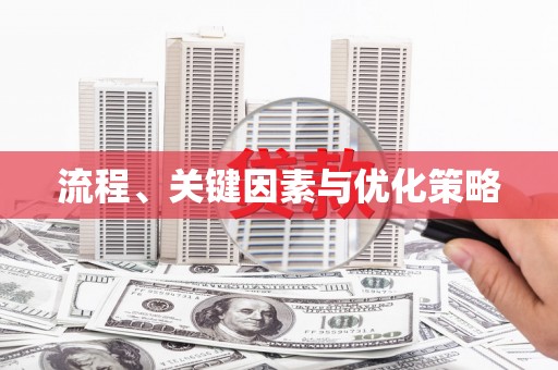 澧县流程、关键因素与优化策略
