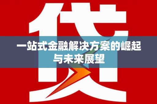 澧县一站式金融解决方案的崛起与未来展望