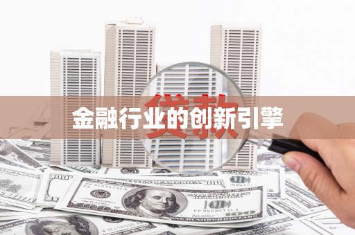 澧县金融行业的创新引擎