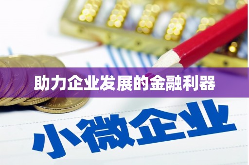 澧县助力企业发展的金融利器