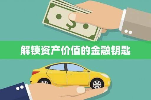 澧县解锁资产价值的金融钥匙