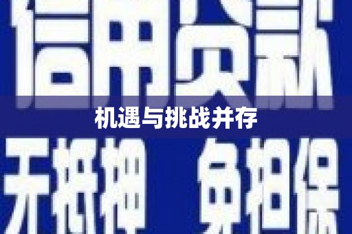 澧县机遇与挑战并存