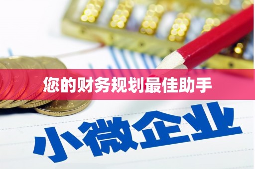 澧县您的财务规划最佳助手
