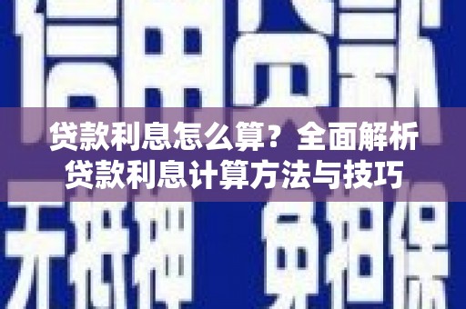 澧县贷款利息怎么算？全面解析贷款利息计算方法与技巧