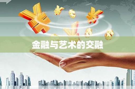 澧县金融与艺术的交融
