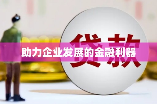 澧县助力企业发展的金融利器