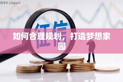 澧县如何合理规划，打造梦想家园