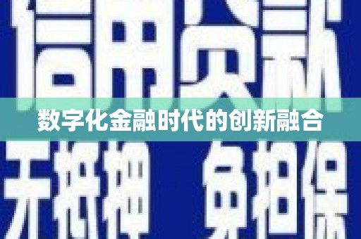 澧县数字化金融时代的创新融合