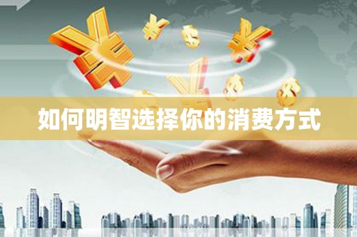 澧县如何明智选择你的消费方式