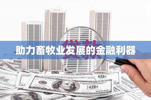 澧县助力畜牧业发展的金融利器
