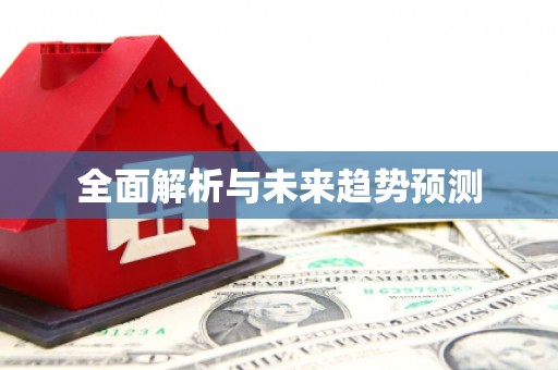 澧县全面解析与未来趋势预测